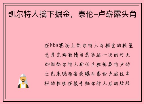 凯尔特人擒下掘金，泰伦-卢崭露头角