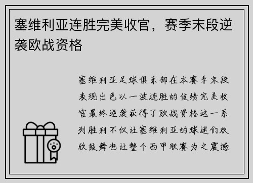 塞维利亚连胜完美收官，赛季末段逆袭欧战资格