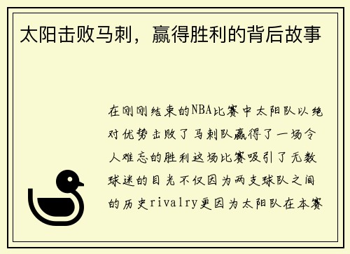 太阳击败马刺，赢得胜利的背后故事