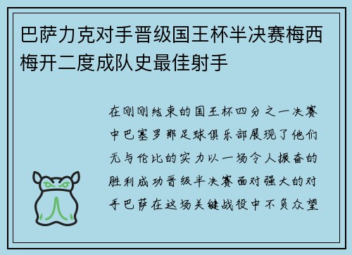 巴萨力克对手晋级国王杯半决赛梅西梅开二度成队史最佳射手