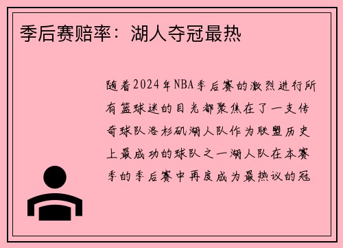 季后赛赔率：湖人夺冠最热