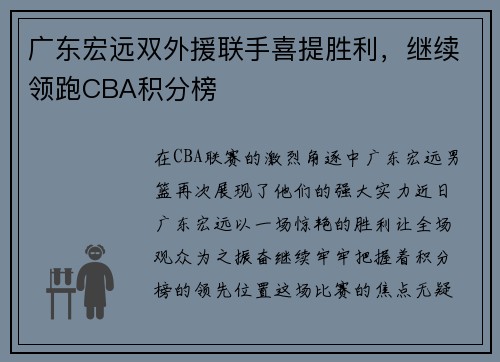 广东宏远双外援联手喜提胜利，继续领跑CBA积分榜