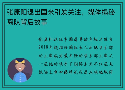 张康阳退出国米引发关注，媒体揭秘离队背后故事