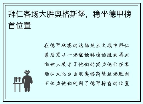 拜仁客场大胜奥格斯堡，稳坐德甲榜首位置