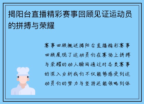 揭阳台直播精彩赛事回顾见证运动员的拼搏与荣耀