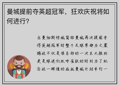曼城提前夺英超冠军，狂欢庆祝将如何进行？