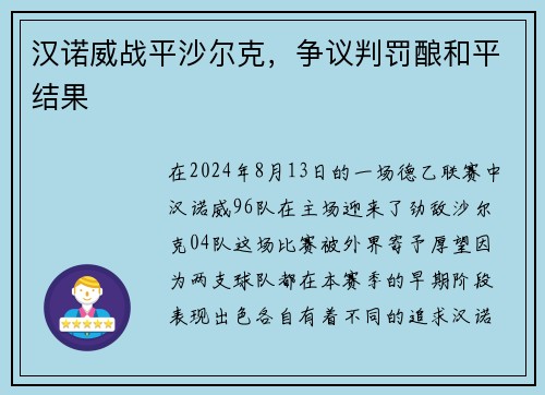 汉诺威战平沙尔克，争议判罚酿和平结果