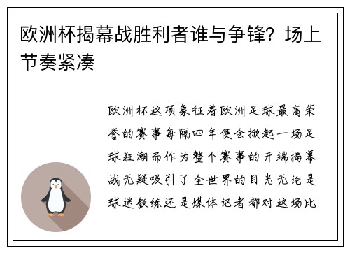 欧洲杯揭幕战胜利者谁与争锋？场上节奏紧凑