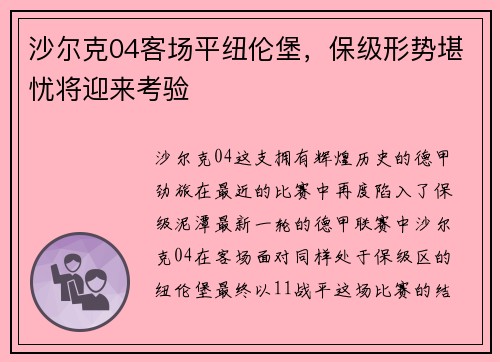 沙尔克04客场平纽伦堡，保级形势堪忧将迎来考验