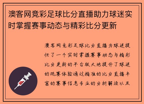 澳客网竞彩足球比分直播助力球迷实时掌握赛事动态与精彩比分更新