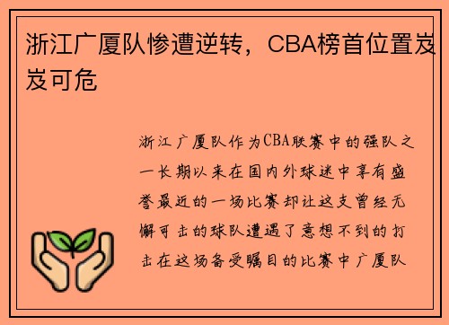 浙江广厦队惨遭逆转，CBA榜首位置岌岌可危
