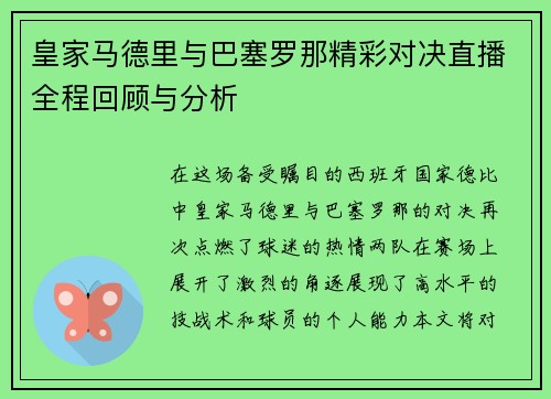 皇家马德里与巴塞罗那精彩对决直播全程回顾与分析