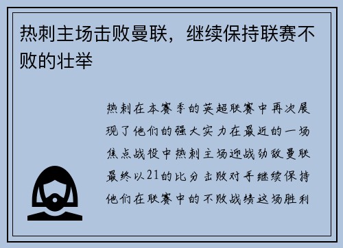 热刺主场击败曼联，继续保持联赛不败的壮举