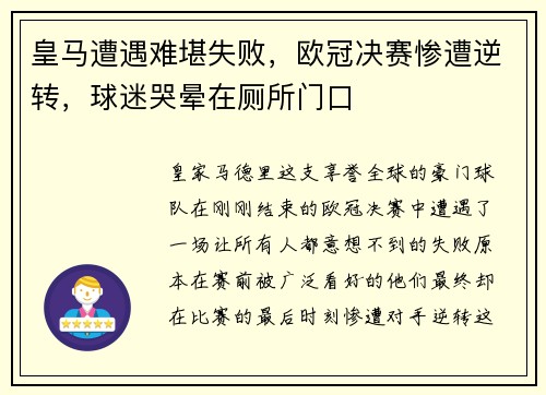 皇马遭遇难堪失败，欧冠决赛惨遭逆转，球迷哭晕在厕所门口