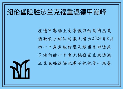 纽伦堡险胜法兰克福重返德甲巅峰