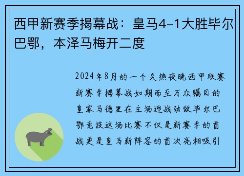 西甲新赛季揭幕战：皇马4-1大胜毕尔巴鄂，本泽马梅开二度