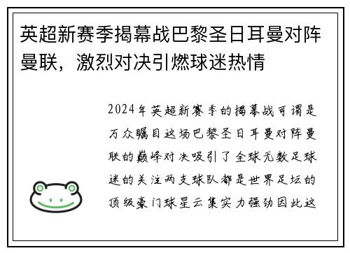 英超新赛季揭幕战巴黎圣日耳曼对阵曼联，激烈对决引燃球迷热情